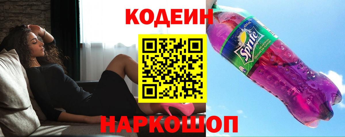 Кодеиновый сироп Lean Purple Drank Железноводск