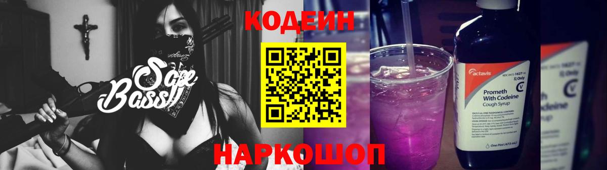 Кодеиновый сироп Lean напиток Lean (лин)  Вход с VPN  Железноводск  Codein Purple Drank 